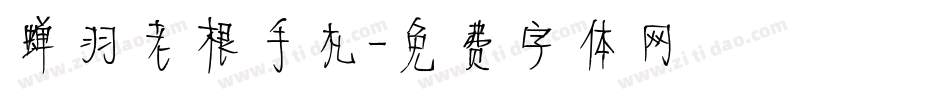 蝉羽老根手札字体转换