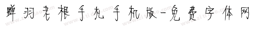 蝉羽老根手札手机版字体转换