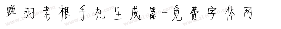 蝉羽老根手札生成器字体转换