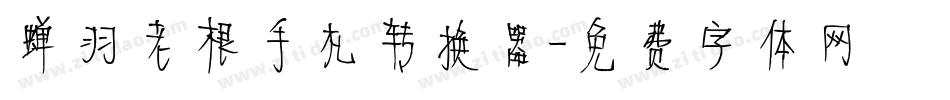 蝉羽老根手札转换器字体转换
