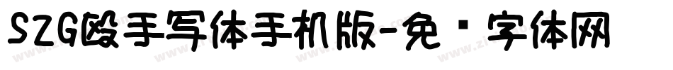 S2G殴手写体手机版字体转换