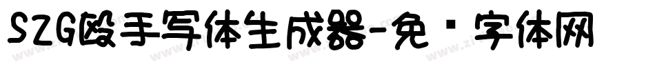 S2G殴手写体生成器字体转换