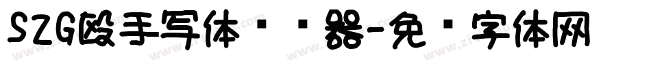 S2G殴手写体转换器字体转换
