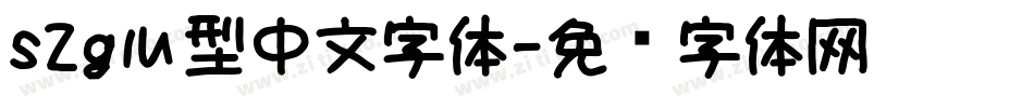 s2g心型中文字体字体转换