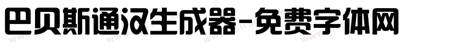 巴贝斯通汉生成器字体转换