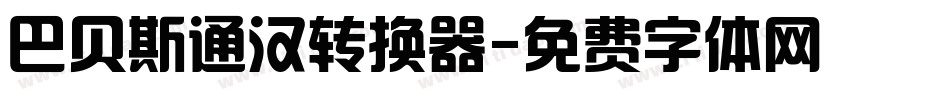 巴贝斯通汉转换器字体转换