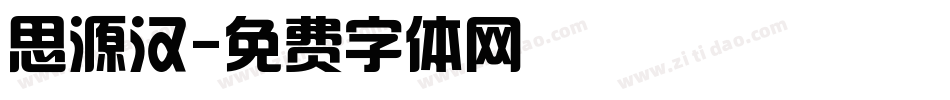 思源汉字体转换