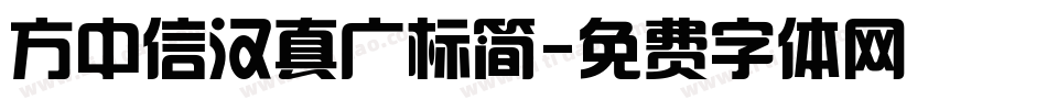 方中信汉真广标简字体转换