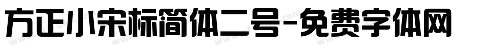 方正小宋标简体二号字体转换