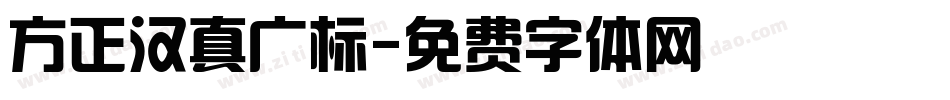 方正汉真广标字体转换