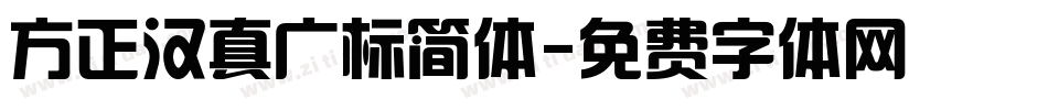 方正汉真广标简体字体转换