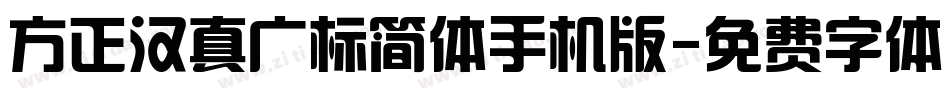 方正汉真广标简体手机版字体转换
