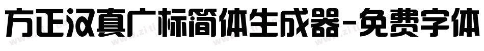 方正汉真广标简体生成器字体转换