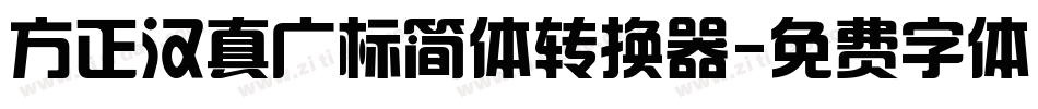 方正汉真广标简体转换器字体转换