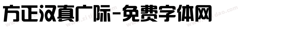 方正汉真广际字体转换