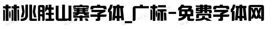 林兆胜山寨字体_广标字体转换