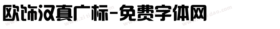 欧饰汉真广标字体转换