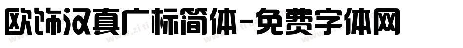 欧饰汉真广标简体字体转换