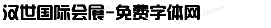 汉世国际会展字体转换