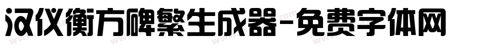 汉仪衡方碑繁生成器字体转换