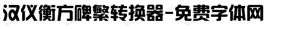 汉仪衡方碑繁转换器字体转换
