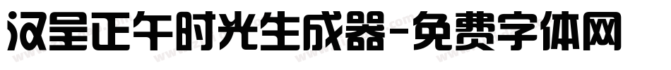 汉呈正午时光生成器字体转换