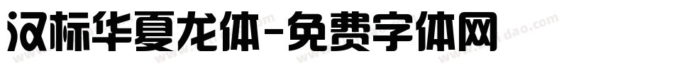 汉标华夏龙体字体转换