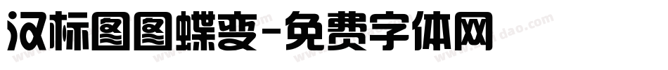汉标图图蝶变字体转换