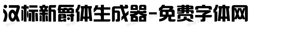 汉标新爵体生成器字体转换
