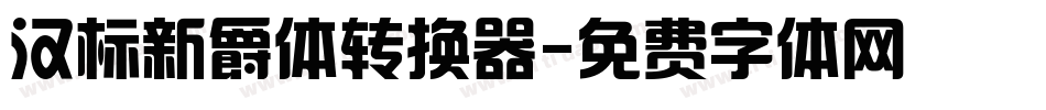汉标新爵体转换器字体转换