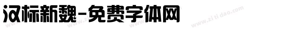 汉标新魏字体转换