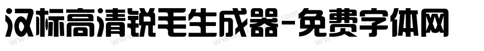 汉标高清锐毛生成器字体转换