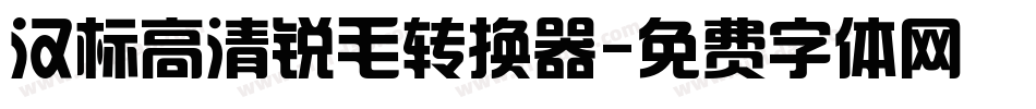 汉标高清锐毛转换器字体转换