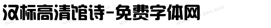 汉标高清馆诗字体转换
