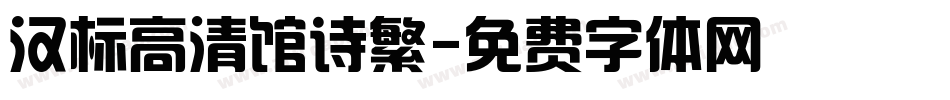 汉标高清馆诗繁字体转换