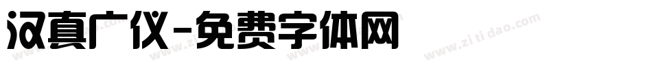 汉真广仪字体转换