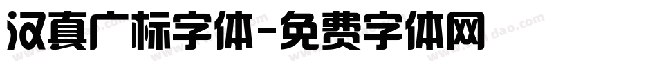汉真广标字体字体转换