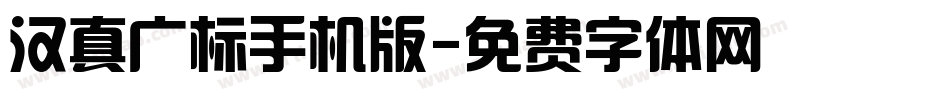 汉真广标手机版字体转换
