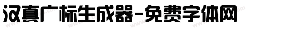 汉真广标生成器字体转换