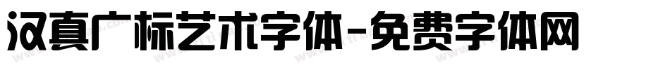 汉真广标艺术字体字体转换