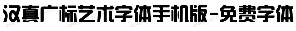汉真广标艺术字体手机版字体转换