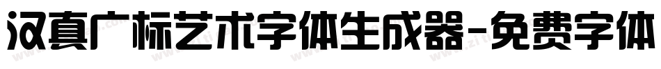 汉真广标艺术字体生成器字体转换