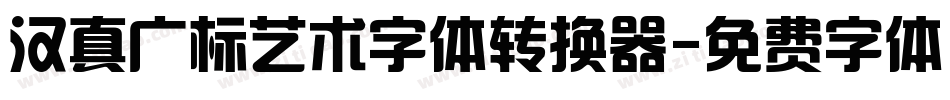 汉真广标艺术字体转换器字体转换
