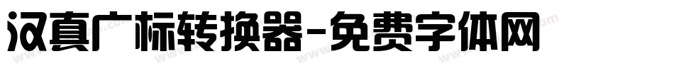 汉真广标转换器字体转换