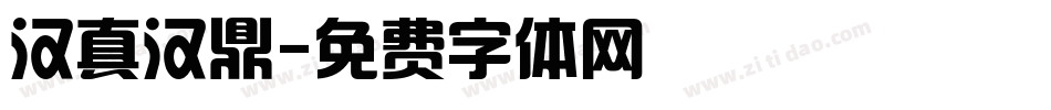 汉真汉鼎字体转换