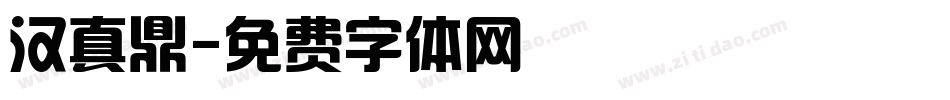 汉真鼎字体转换