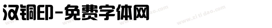 汉铜印字体转换