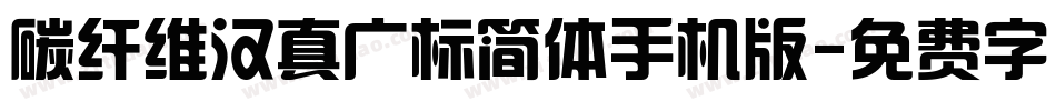 碳纤维汉真广标简体手机版字体转换
