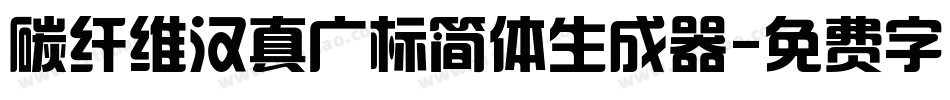 碳纤维汉真广标简体生成器字体转换