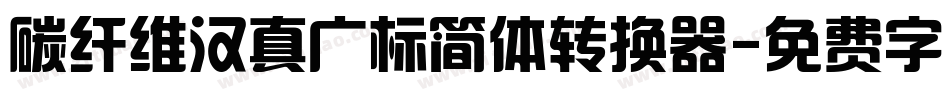 碳纤维汉真广标简体转换器字体转换